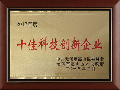 十佳科技创新企业（2017）